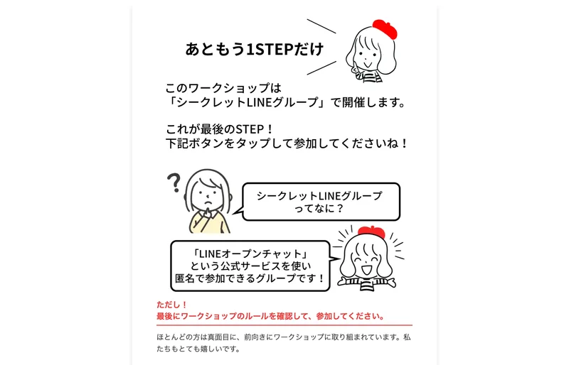 「あともう1STEPだけ」「このワークショップは『シークレットLINEグループ』で開催します」と案内し、LINEオープンチャットという公式サービスを使い匿名で参加できるグループだと説明している画面
