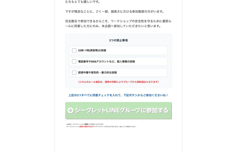 3つの禁止事項として「23時〜7時（深夜帯）の投稿」「電話番号やSNSアカウントなど、個人情報の投稿」「誹謗中傷や差別的・暴力的な投稿」が並び、同意して「シークレットLINEグループに参加する」ボタンを押す画面