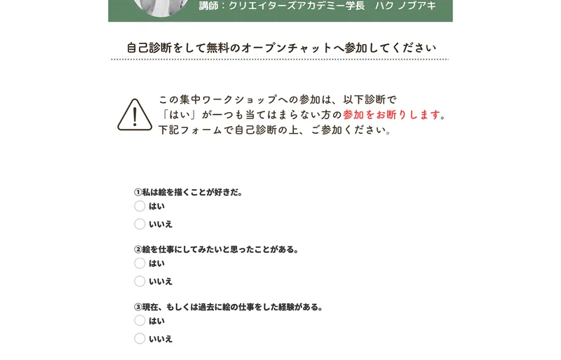 「自己診断をして無料のオープンチャットへ参加してください」という案内と、「私は絵を描くことが好きだ」「絵を仕事にしてみたいと思ったことがある」「現在、もしくは過去に絵の仕事をした経験がある」の3問に「はい」が1つもない方の参加はお断りしますと書かれた自己診断フォーム