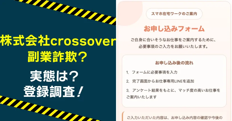 株式会社crossoverを名乗る副業は詐欺？具志堅美希や返金についても調査
