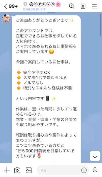 Haruka🌸からの実際のLINEメッセージ