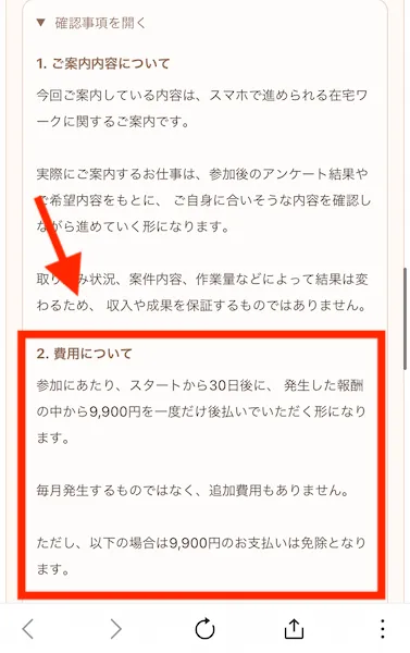 スタートから30日後に9,900円の後払いが発生する旨の説明