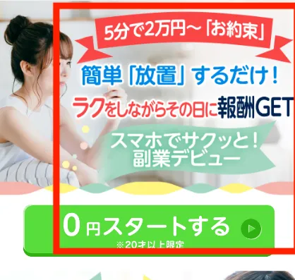 5分で2万円〜、簡単放置するだけ！などのワードが記載されている