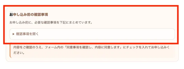 申し込みフォームの下部に、お申し込み前の確認事項の欄がある