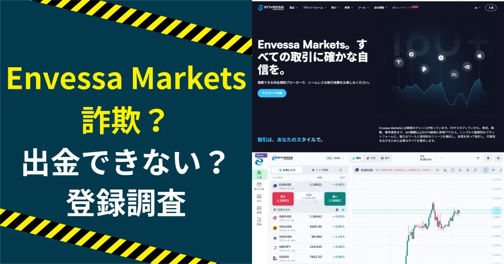 Envessa Marketsとは？詐欺の疑いや出金できないと危険な投資を調査