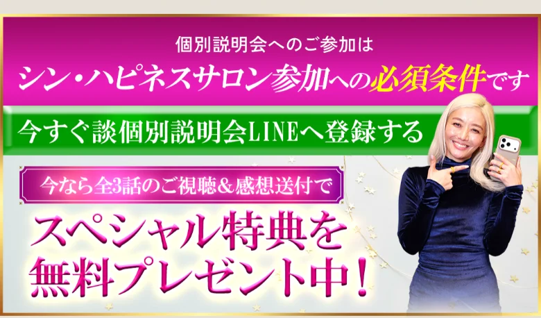 個別説明会へのご参加はシン・ハピネスサロンへの参加の必須条件です、今すぐ個別説明会LINEへ登録するというボタンが並んだ第3話の下部