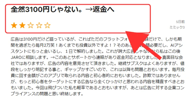 App Storeの日本語のレビューは料金や自動更新への不満が多い