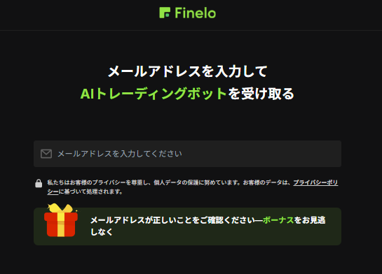Fineloのメールアドレスの入力
