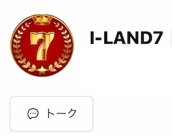I-LAND7という名前とトークボタンが表示されたアイランドセブンのLINE追加画面