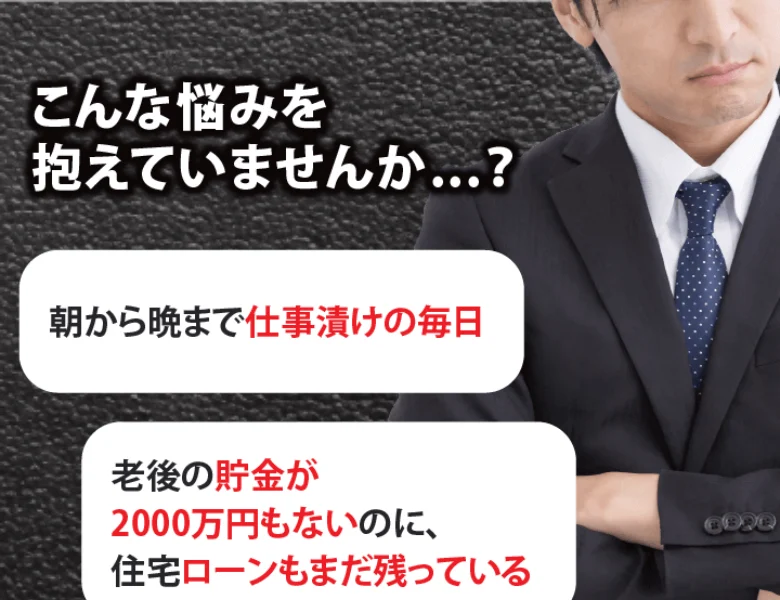 こんな悩みを抱えていませんかとして、朝から晩まで仕事漬けの毎日、老後の貯金が2000万円もないのに住宅ローンもまだ残っていると並べるアイランドセブンの広告