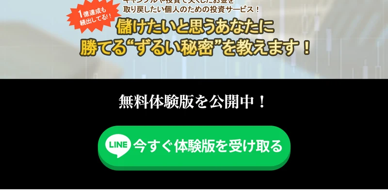 ギャンブルや投資で失くしたお金を取り戻したい個人のための投資サービス、儲けたいと思うあなたに勝てるずるい秘密を教えます、1億達成も続出してるとうたう株式LABOの広告
