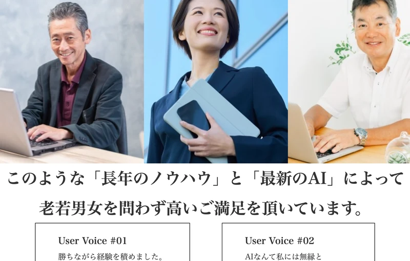 長年のノウハウと最新のAIによって老若男女を問わず高いご満足を頂いていますという見出しとUser Voiceが並ぶ株式LABOの広告
