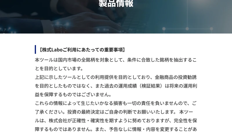 本ツールは国内市場の全銘柄を対象として条件に合致した銘柄を抽出することを目的としています、金融商品の投資勧誘を目的としたものではなくと書かれた株式LABOの製品情報ページ