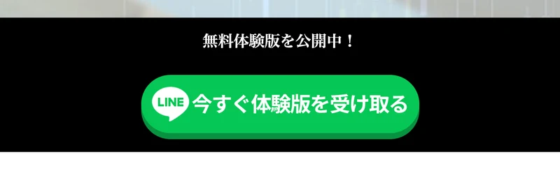黒い背景に無料体験版を公開中と書かれ、その下に緑色のLINEボタンで今すぐ体験版を受け取ると置かれている株式LABOの広告