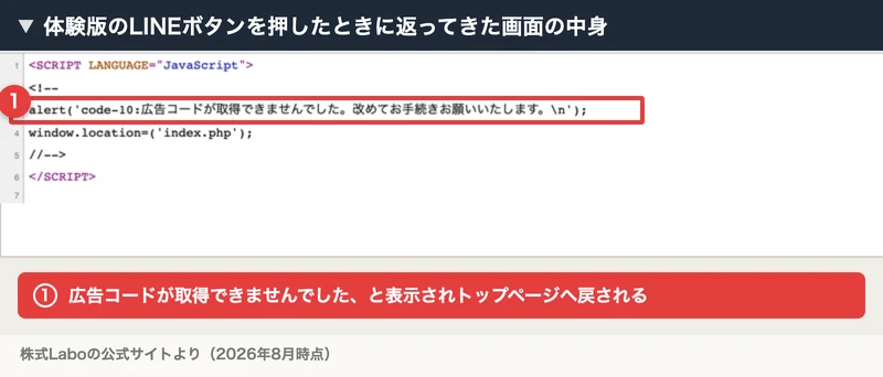 体験版のLINEボタンを押したときに返ってきた画面の中身。広告コードが取得できませんでした、改めてお手続きお願いいたしますと表示されトップページへ戻される