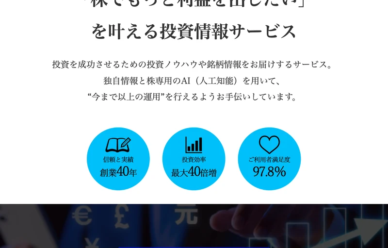 株でもっと利益を出したいを叶える投資情報サービス、投資を成功させるための投資ノウハウや銘柄情報をお届けするサービスと説明する株式LABOの広告