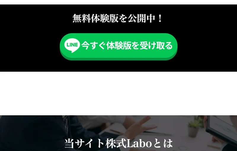 無料体験版を公開中の見出しと、LINEで今すぐ体験版を受け取るという緑色のボタンが並ぶ株式LABOの広告