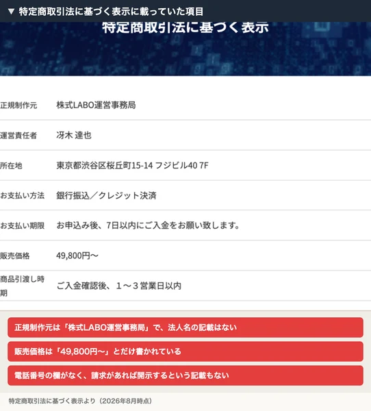 正規制作元は株式LABO運営事務局、運営責任者は冴木達也、所在地は東京都渋谷区桜丘町15-14 フジビル40 7F、販売価格は49,800円からと書かれた株式LABOの特定商取引法に基づく表示