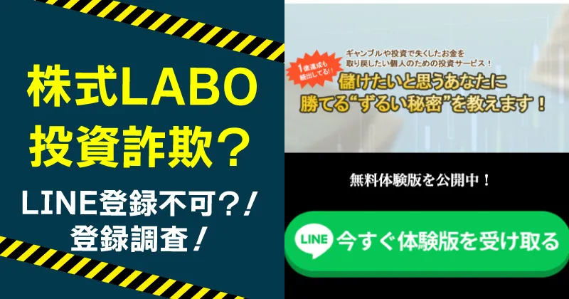 株式LABOは詐欺?LINEで届く投資情報の口コミと料金を調査
