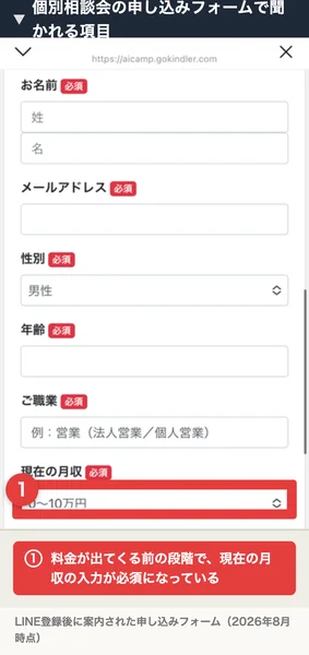 AI CAMP個別相談会の申し込みフォーム。お名前、メールアドレス、性別、年齢、ご職業、現在の月収がすべて必須になっており、月収は0〜10万円などの選択式になっている