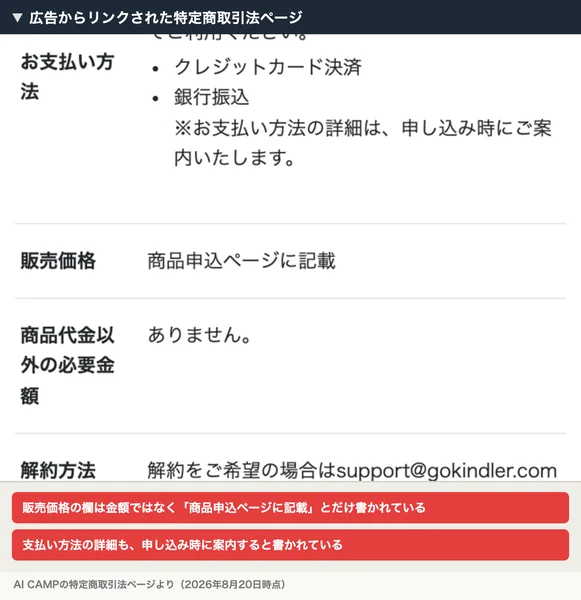 広告からリンクされた特定商取引法ページ。販売価格の欄には金額ではなく「商品申込ページに記載」とだけ書かれている