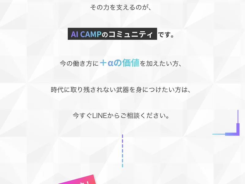 「今の働き方に＋αの価値を加えたい方、時代に取り残されない武器を身につけたい方は、今すぐLINEからご相談ください」と締めくくるAI CAMPの広告