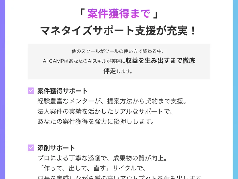 「案件獲得まで」マネタイズサポート支援が充実、他のスクールがツールの使い方で終わる中AI CAMPは収益を生み出すまで徹底伴走すると書かれ、案件獲得サポートと添削サポートの説明が並ぶ広告