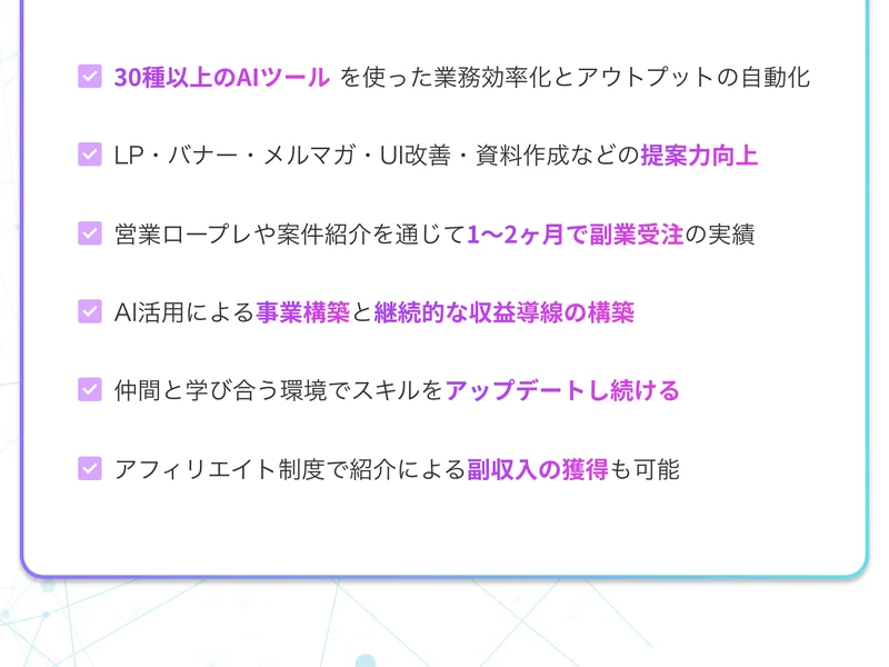 「30種以上のAIツールを使った業務効率化」「営業ロープレや案件紹介を通じて1〜2ヶ月で副業受注の実績」「アフィリエイト制度で紹介による副収入の獲得も可能」と並ぶAI CAMPの広告