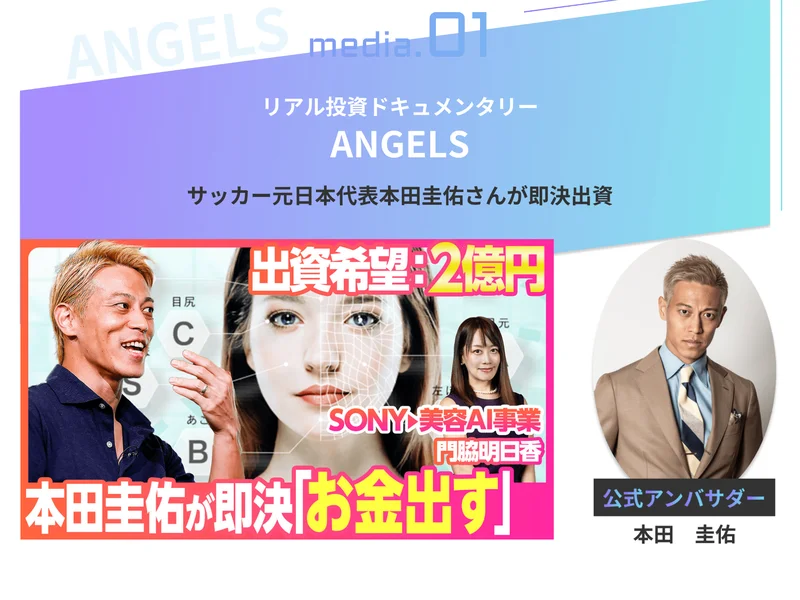 投資ドキュメンタリーANGELSで「サッカー元日本代表本田圭佑さんが即決出資」と紹介し、出資希望2億円、SONY▶美容AI事業、門脇明日香と書かれた動画サムネイルを載せたAI CAMPの広告
