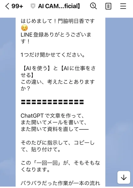 「はじめまして！門脇明日香です」「1つだけ聞かせてください」「【AIを使う】と【AIに仕事をさせる】この違い、考えたことありますか？」と書かれたLINEの最初のメッセージ