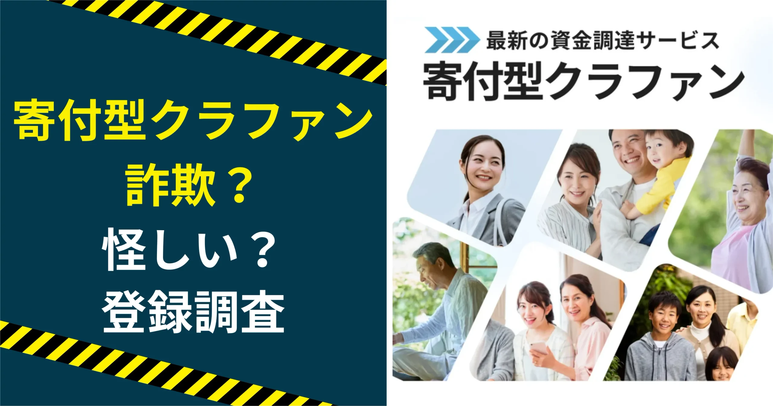 寄付型クラファンは詐欺?怪しい?実際に寄付クラに登録調査