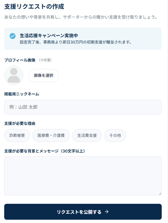 寄付型クラファンの支援リクエストを作る画面