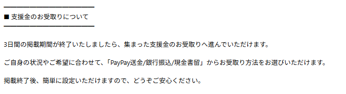 寄付型クラファンの支援金の受け取りについて「3日間お待ちください」という表示