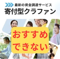寄付型クラファンは支援金詐欺の危険性が高い