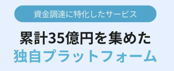 寄付型クラファンの累計35億円を集めたプラットフォームとの案内