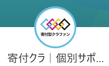 寄付型クラファンのLINE