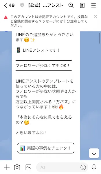 LINEアシストからの案内文のスクリーンショット
