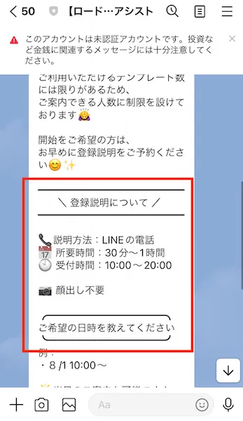 LINEアシスト登録説明案内より。登録説明に関するメッセージのスクリーンショット。