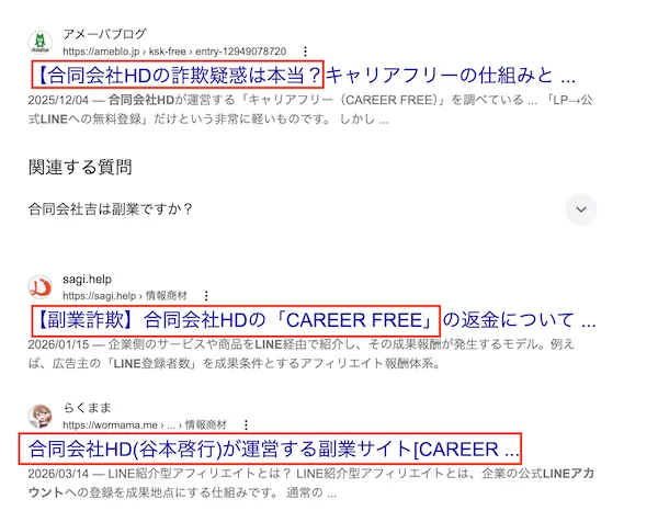 合同会社HDを検索すると、以前案内していたキャリアフリーに関する悪評が出てくる