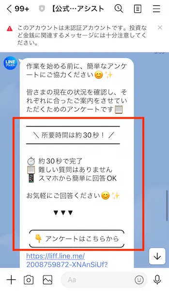 LINEアシストからのアンケートフォーム