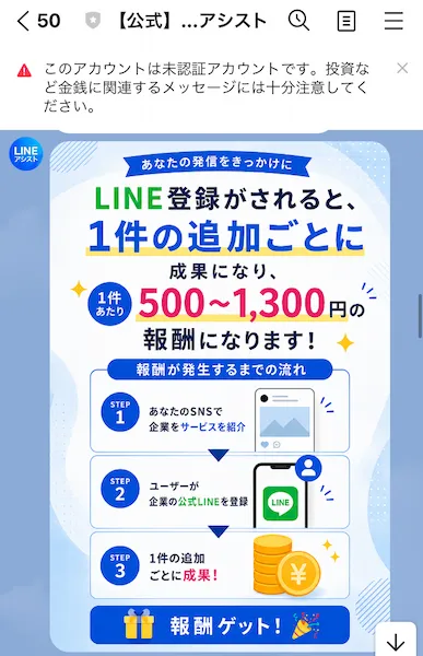 LINEアシストからの説明より。LINE登録1件ごとに500〜1,300円の報酬が手に入るとの説明