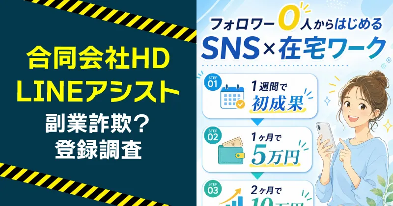 LINEアシストは詐欺?合同会社HDの副業に登録・調査!