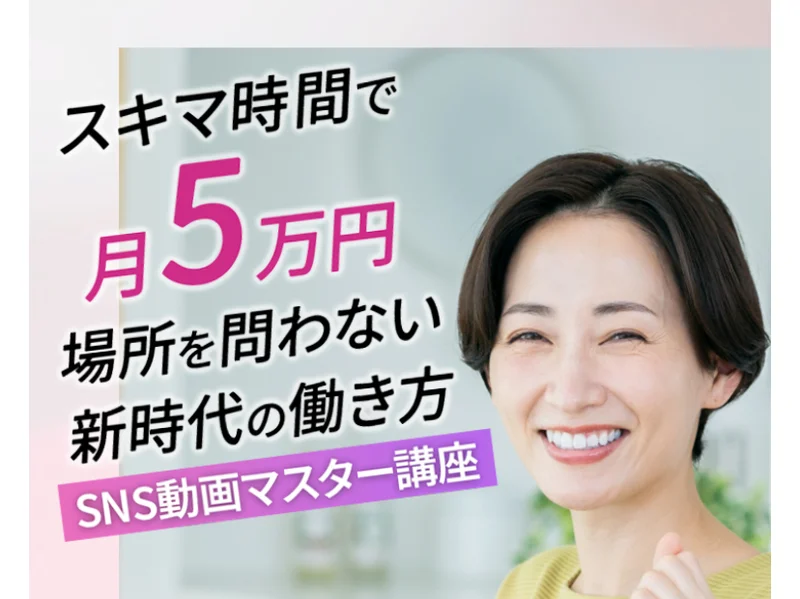 スキマ時間で月5万円、場所を問わない新時代の働き方と書かれたルナワークのSNS動画マスター講座の広告