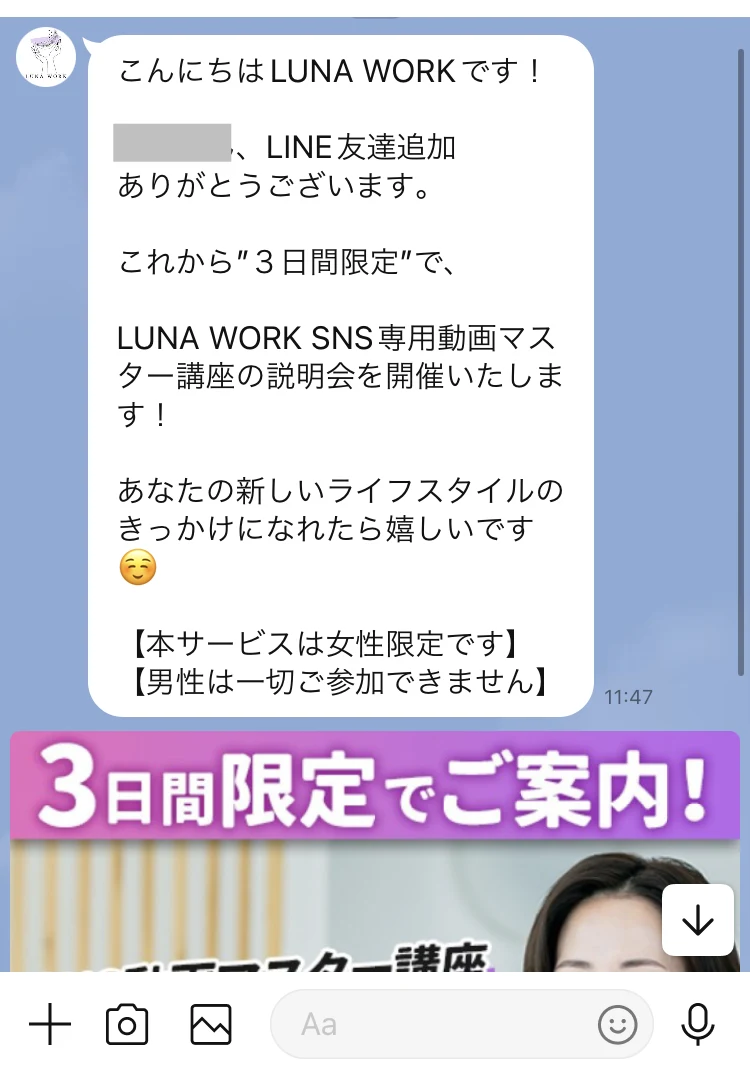 登録直後にLUNA WORKから届いた挨拶メッセージ。3日間限定で説明会を開催すること、本サービスは女性限定で男性は一切参加できないことが書かれている