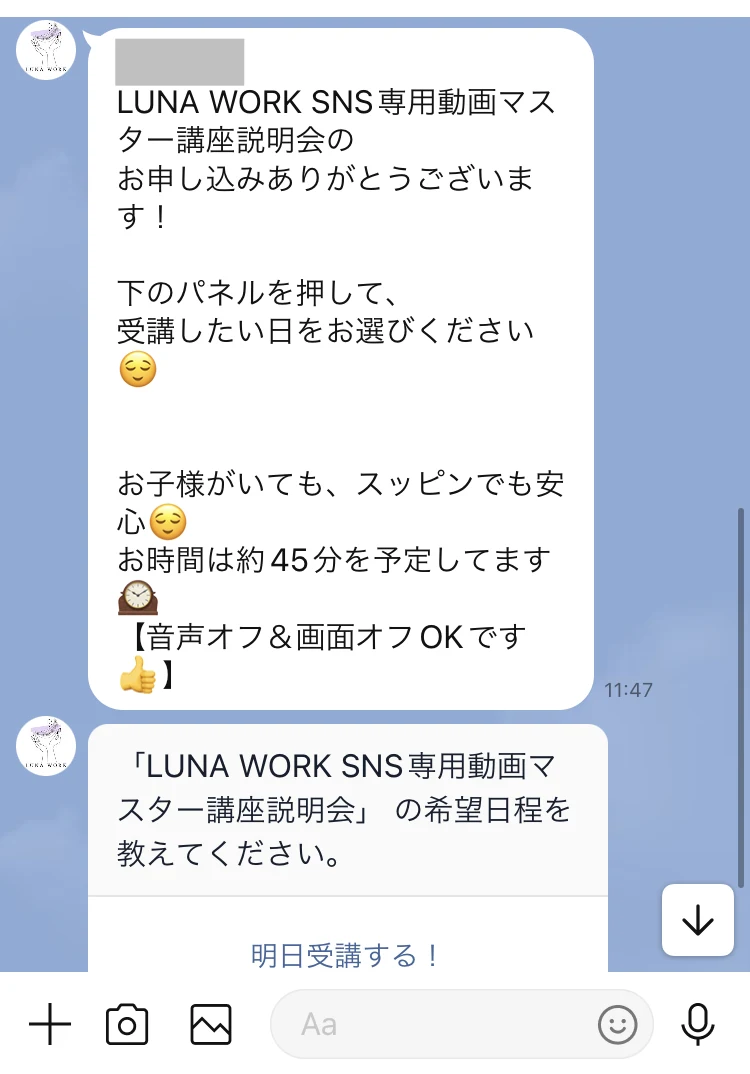 説明会の申し込み後に届いた案内。受講したい日をパネルから選ぶよう促し、お子様がいてもスッピンでも安心、所要45分、音声オフ・画面オフOKと書かれている
