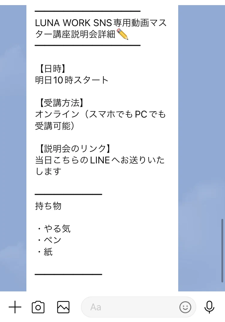 説明会の詳細。日時は明日10時スタート、受講方法はオンライン、説明会のリンクは当日LINEへ送られると書かれ、持ち物はやる気・ペン・紙とある