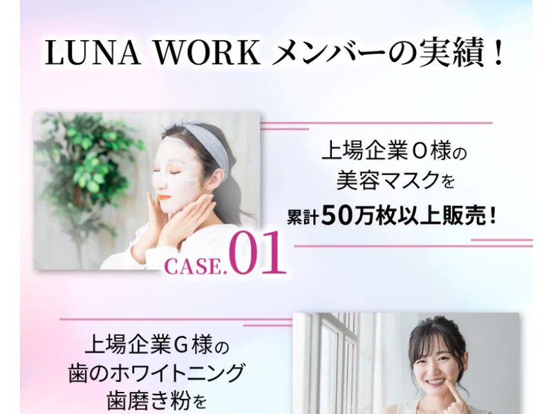 上場企業の美容マスクを累計50万枚以上販売したなどとするルナワークメンバーの実績紹介