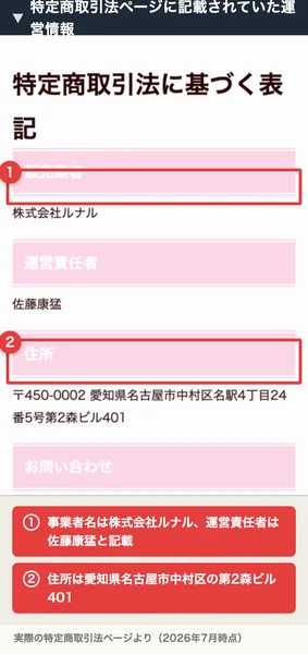 特定商取引法のページに記載された販売業者 株式会社ルナル、運営責任者 佐藤康猛、住所 愛知県名古屋市中村区の情報