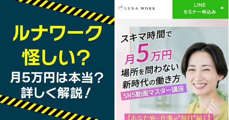 ルナワークは怪しい?口コミ・評判と動画編集の料金をLINE登録して調査