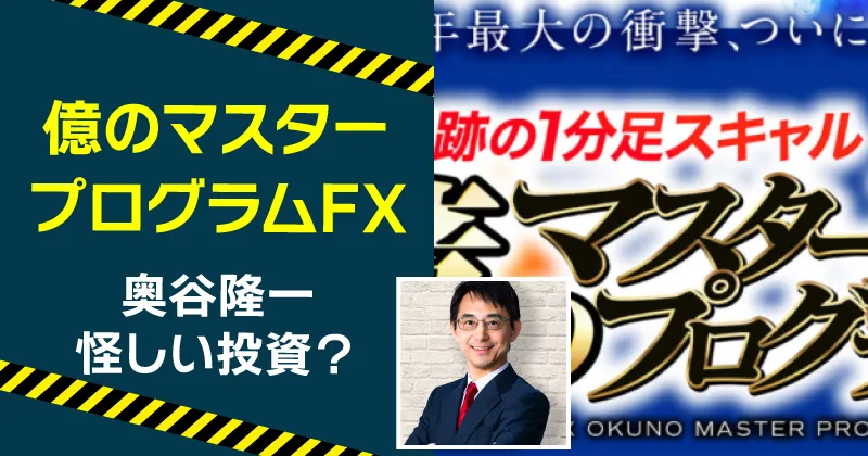 億のマスタープログラムFXは詐欺？奥谷隆一を調査